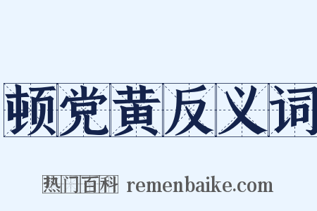 顿党黄反义词是什么意思的图片